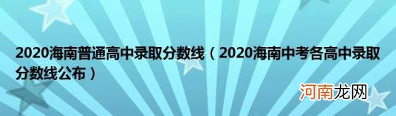 2020海南中考各高中录取分数线公布 2020海南普通高中录取分数线