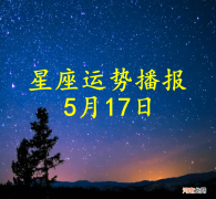 【日运】十二星座2022年5月17日运势播报