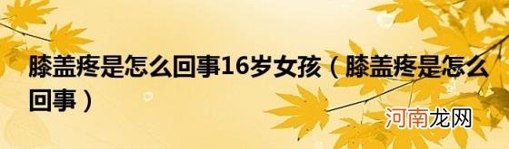 膝盖疼是怎么回事 膝盖疼是怎么回事16岁女孩