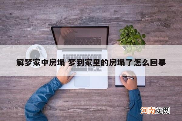 解梦家中房塌 梦到家里的房塌了怎么回事