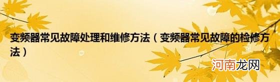 变频器常见故障的检修方法 变频器常见故障处理和维修方法