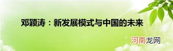 邓颖涛：新发展模式与中国的未来