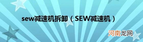 SEW减速机 sew减速机拆卸