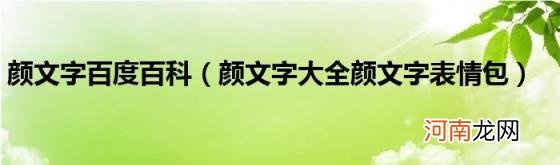 颜文字大全颜文字表情包 颜文字百度百科