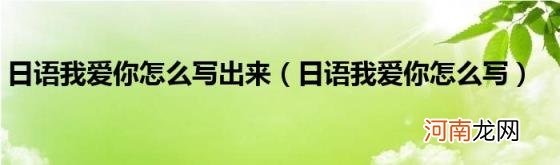 日语我爱你怎么写 日语我爱你怎么写出来