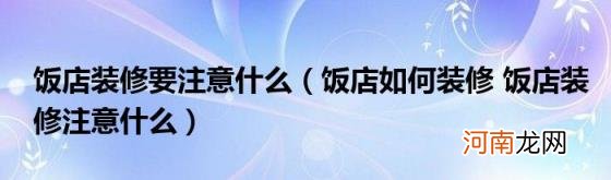 饭店如何装修饭店装修注意什么 饭店装修要注意什么