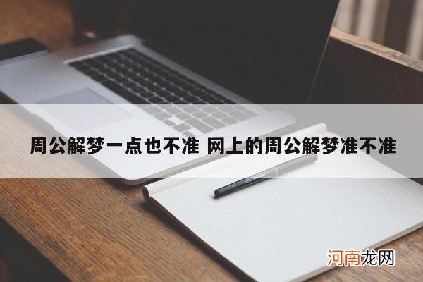 周公解梦一点也不准 网上的周公解梦准不准