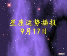 【日运】十二星座2022年9月17日运势播报