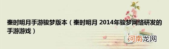 秦时明月2014年骏梦网络研发的手游游戏 秦时明月手游骏梦版本