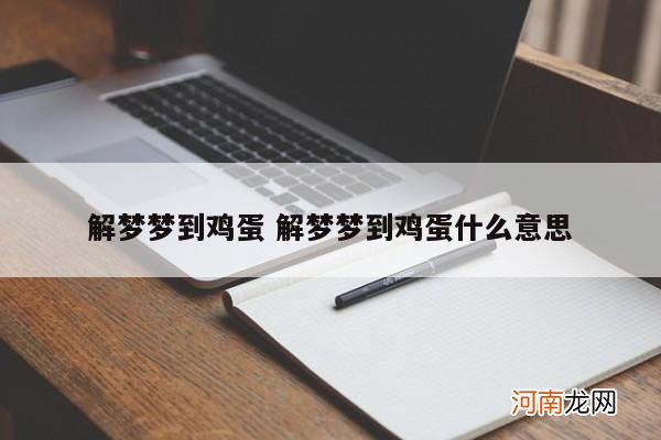 解梦梦到鸡蛋 解梦梦到鸡蛋什么意思