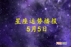 【日运】十二星座2022年5月5日运势播报