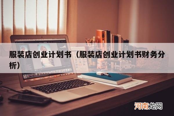 服装店创业计划书财务分析 服装店创业计划书