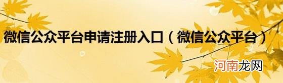 微信公众平台 微信公众平台申请注册入口