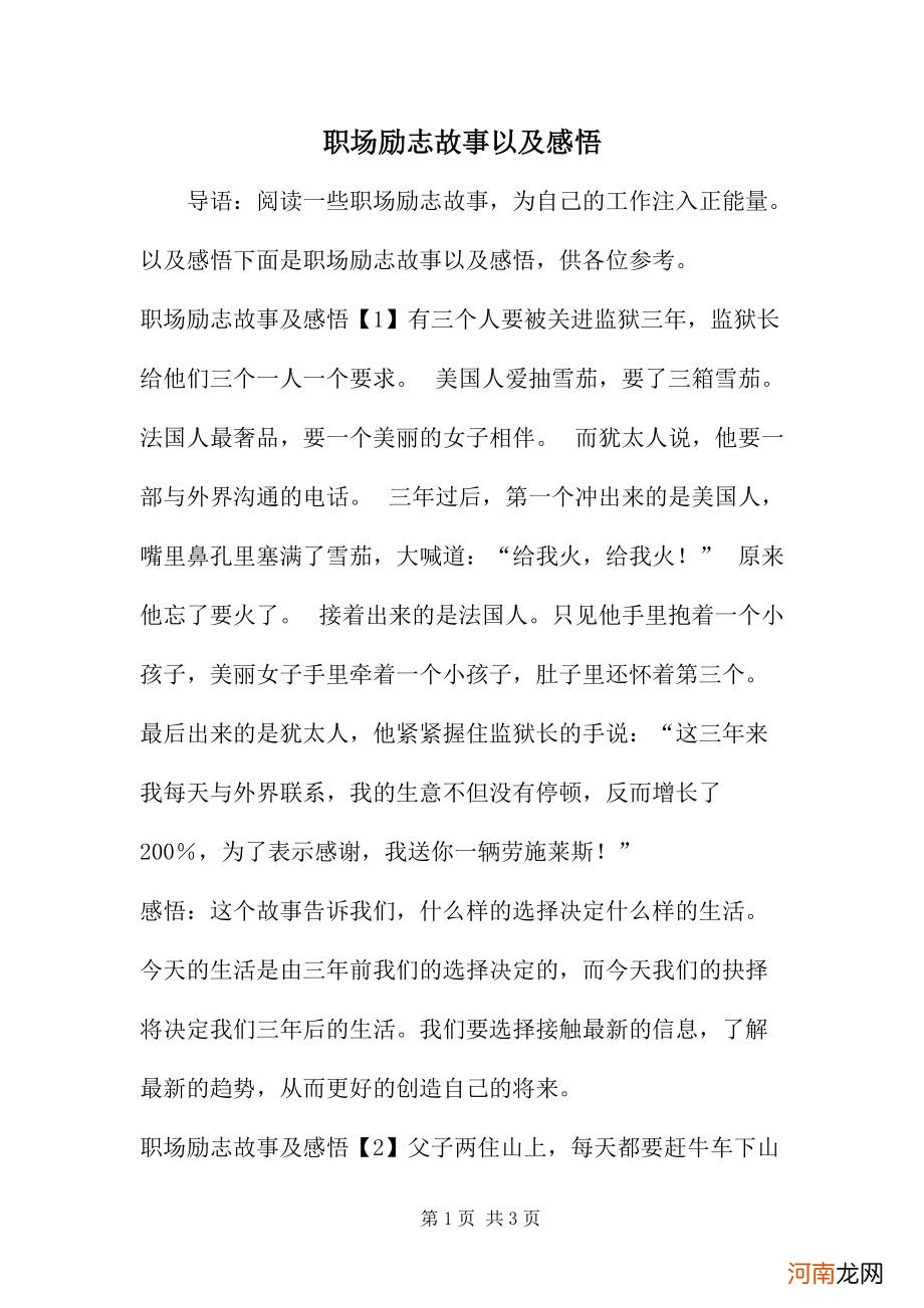 职场励志故事及感悟 职场励志感悟心得体会