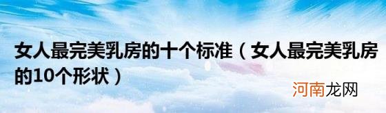 女人最完美乳房的10个形状 女人最完美乳房的十个标准