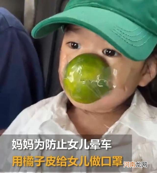 广东：妈妈用橘子皮给女儿做口罩防晕车，网友却吵起来了
