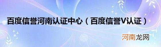 百度信誉V认证 百度信誉河南认证中心