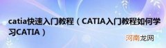 CATIA入门教程如何学习CATIA catia快速入门教程