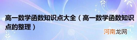 高一数学函数知识点的整理 高一数学函数知识点大全