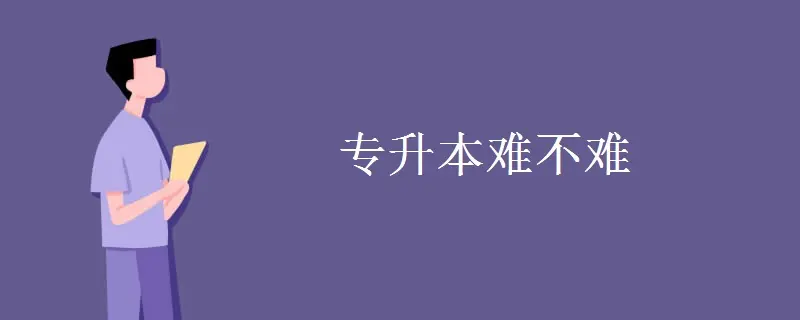 大专报考专升本的要求 大专专升本要什么条件