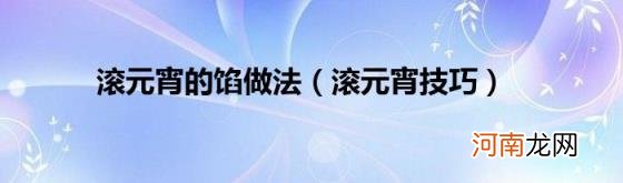 滚元宵技巧 滚元宵的馅做法