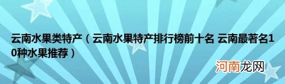 云南水果特产排行榜前十名云南最著名10种水果推荐 云南水果类特产