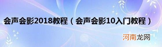 会声会影10入门教程 会声会影2018教程