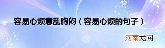 容易心烦的句子 容易心烦意乱胸闷