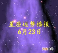 【日运】十二星座2022年6月23日运势播报