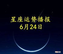 【日运】十二星座2022年6月24日运势播报