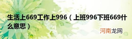 上班996下班669什么意思 生活上669工作上996