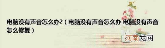 电脑没有声音怎么办电脑没有声音怎么修复 电脑没有声音怎么办?