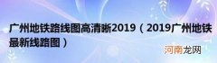 2019广州地铁最新线路图 广州地铁路线图高清晰2019