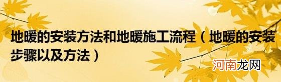 地暖的安装步骤以及方法 地暖的安装方法和地暖施工流程