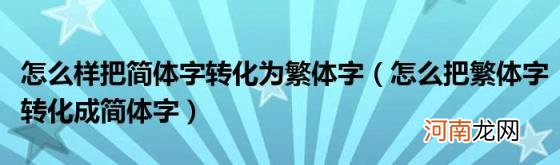 怎么把繁体字转化成简体字 怎么样把简体字转化为繁体字