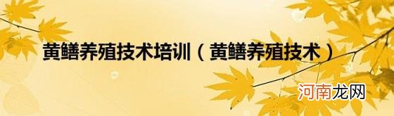 黄鳝养殖技术 黄鳝养殖技术培训