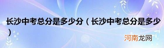 长沙中考总分是多少 长沙中考总分是多少分