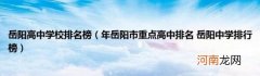 年岳阳市重点高中排名岳阳中学排行榜 岳阳高中学校排名榜