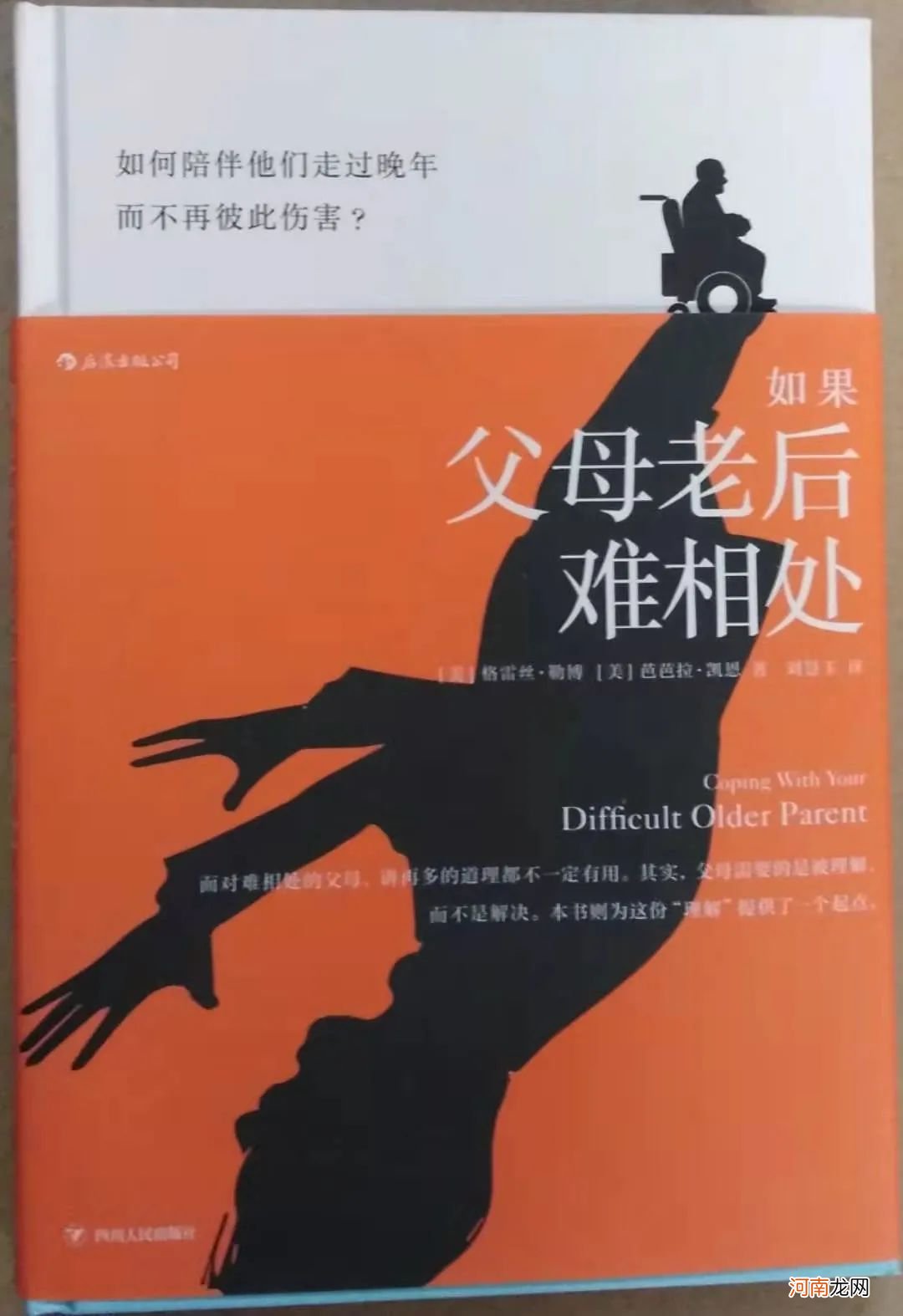 《如果父母老后难相处》30年临床经验，化解父母晚年难缠的苦恼