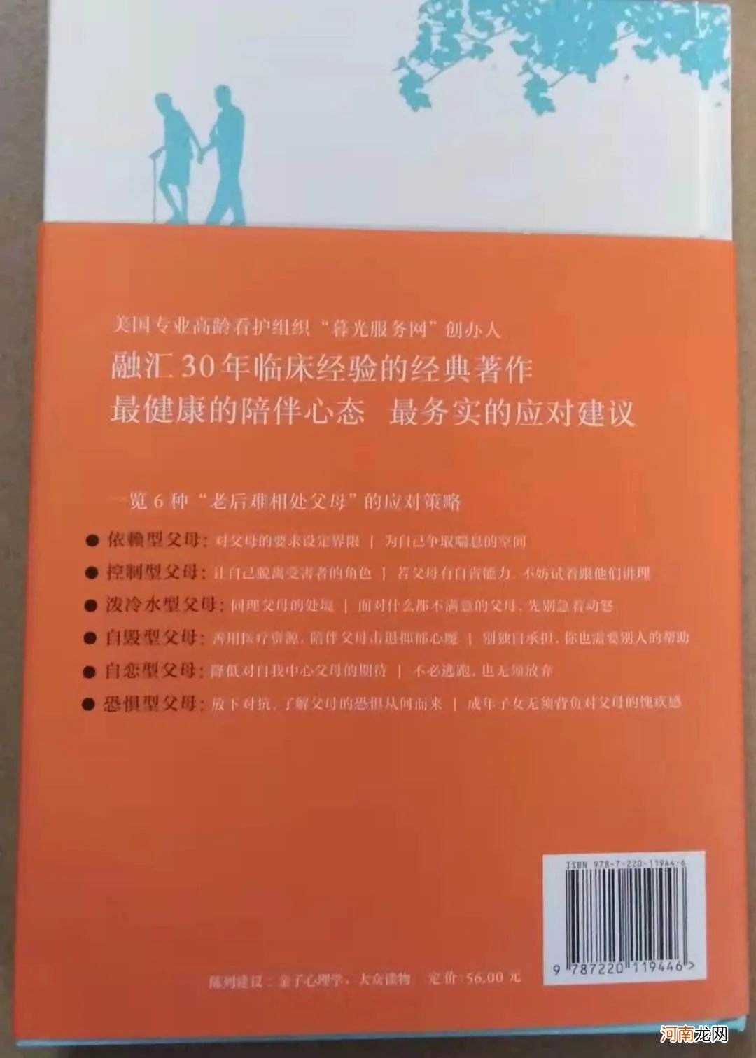 《如果父母老后难相处》30年临床经验，化解父母晚年难缠的苦恼