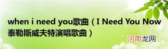 INeedYouNow泰勒斯威夫特演唱歌曲 whenineedyou歌曲