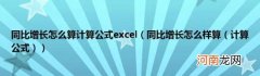 计算公式) 同比增长怎么算计算公式excel(同比增长怎么样算