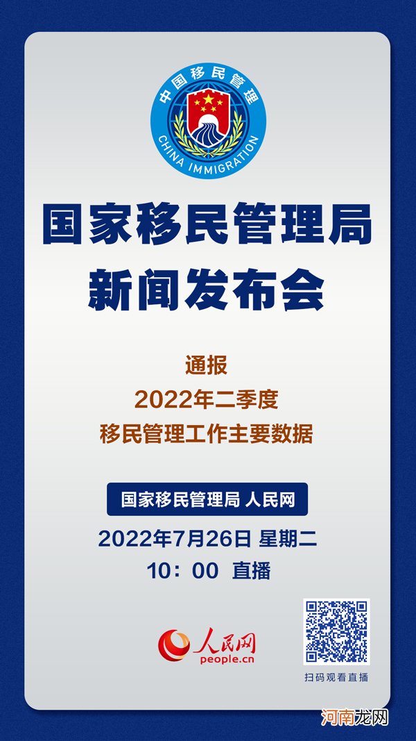 国家移民管理局7月26日举行新闻发布会