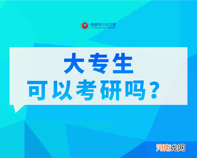 非全日制大专可以考研究生吗 大专可以考研究生吗