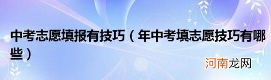 年中考填志愿技巧有哪些 中考志愿填报有技巧