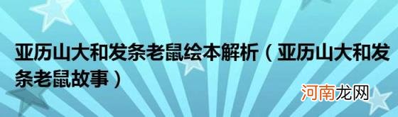 亚历山大和发条老鼠故事 亚历山大和发条老鼠绘本解析