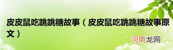 皮皮鼠吃跳跳糖故事原文 皮皮鼠吃跳跳糖故事