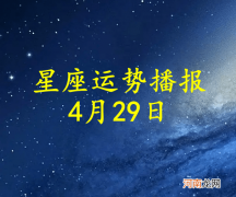 【日运】十二星座2022年4月29日运势播报