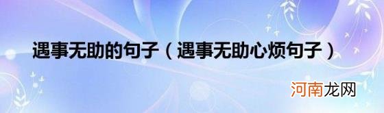 遇事无助心烦句子 遇事无助的句子