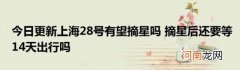 今日更新上海28号有望摘星吗摘星后还要等14天出行吗